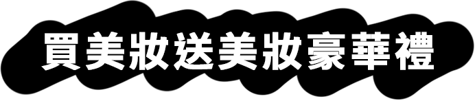 買美妝送美妝