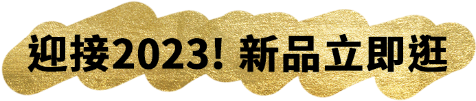 迎接2023!新品立即逛