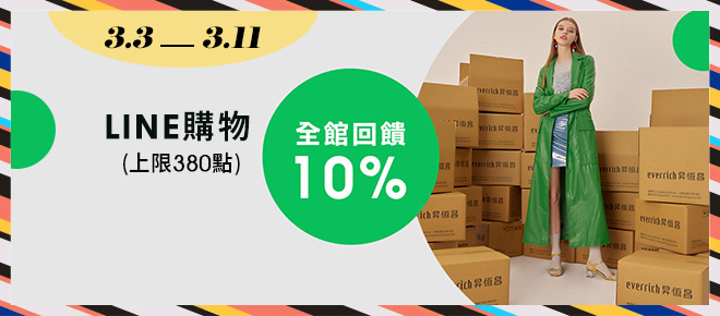 3/3-3/11 LINE購物全館10%回饋