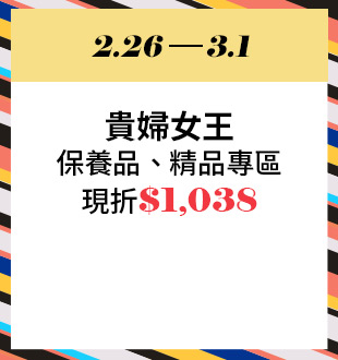貴婦女王 保養品、精品專區現折$1,038
