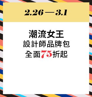 潮流女王 設計師品牌包全面75折
