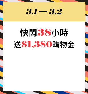 快閃38小時 送$1,380購物金