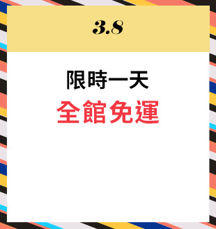 3/8 限時一天 全館免運
