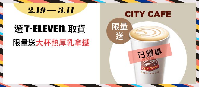 選7-11取貨 限量送大杯熱厚乳拿鐵