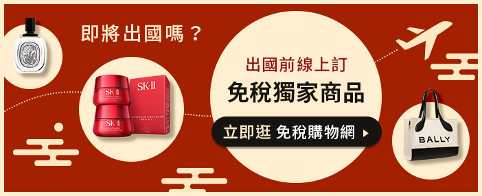 出國看更多免稅商品