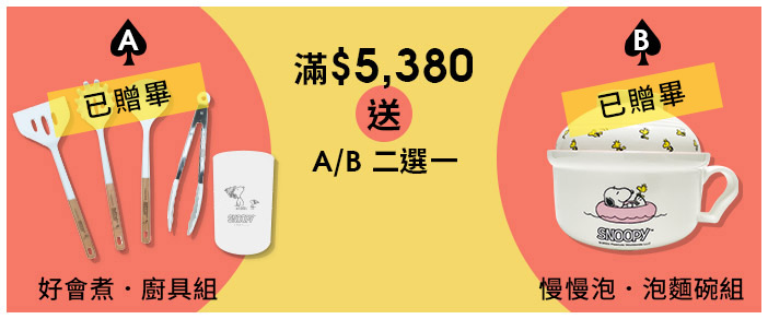 滿$5,380送 二選一