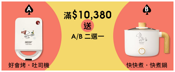 滿$10,380送 二選一