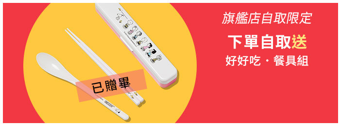 好好吃．餐具組