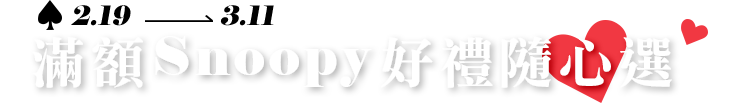 滿額SNOOPY好禮隨心選