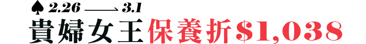 貴婦女王 保養折$1038