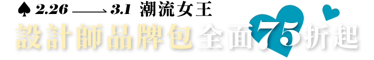 設計師品牌包 75折起