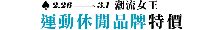 運動休閒品牌特價