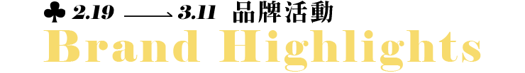 品牌活動 Brand Highlights