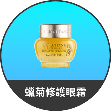 蠟菊修護眼霜