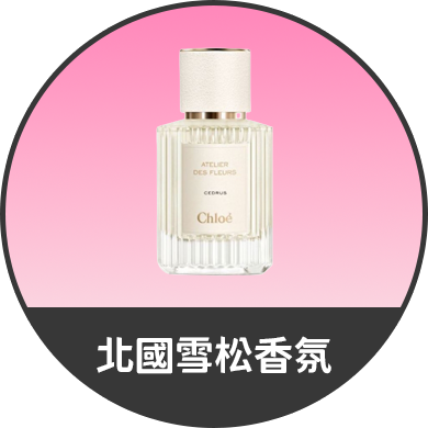 北國雪松香氛