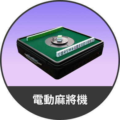 電動麻將機