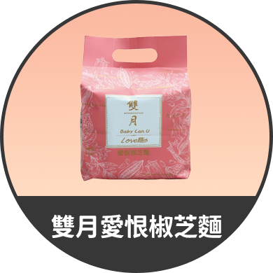 雙月愛恨椒芝麵