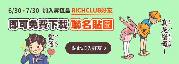 加入昇恆昌 RICHCLUB 好友，免費下載聯名貼圖