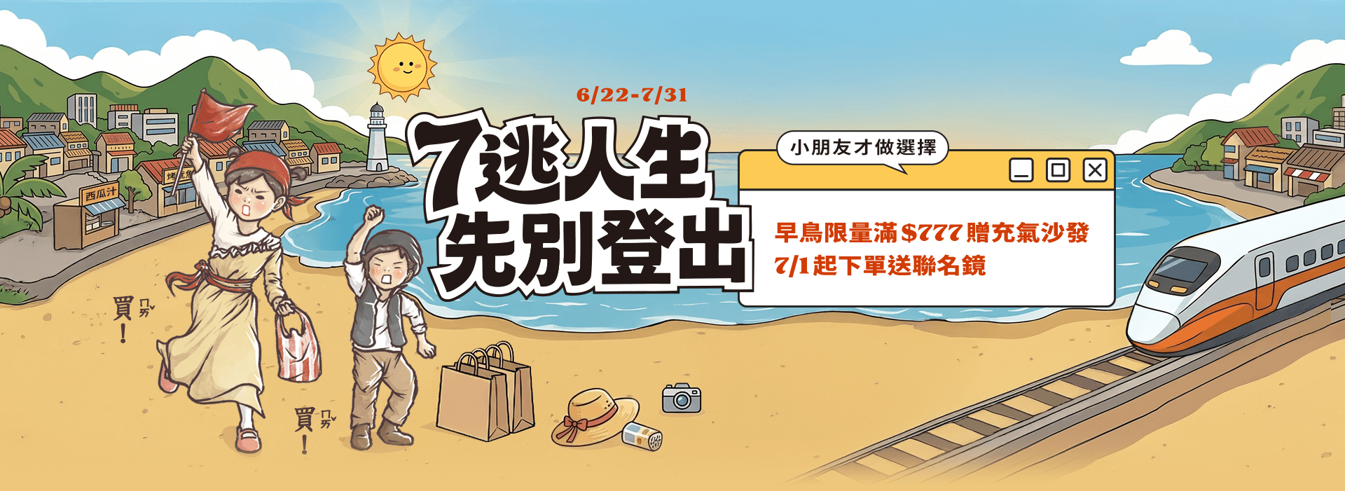 7逃人生 先別登出 活動主視覺