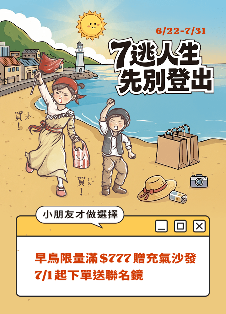 7逃人生 先別登出 活動主視覺手機版