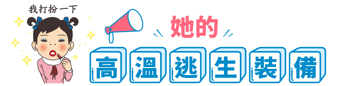 她的高溫逃生裝備