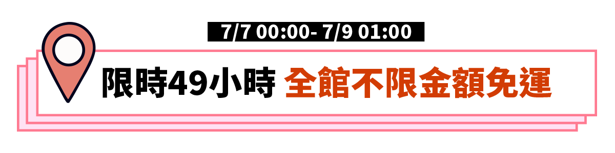 限時49小時 全館不限金額免運