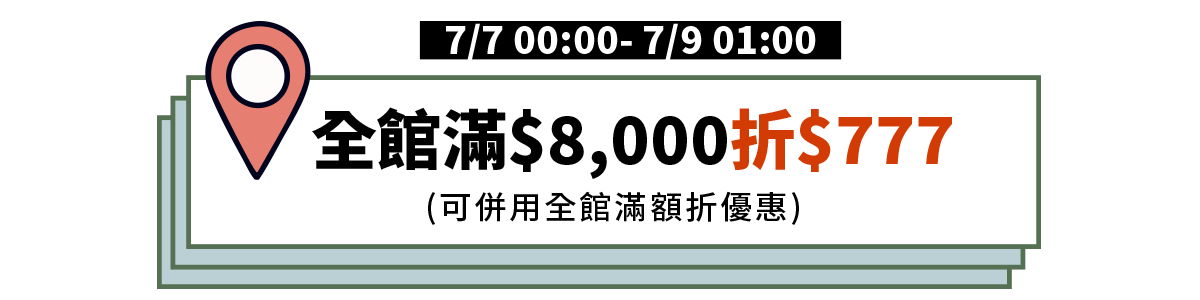 全館滿$8,000折$777