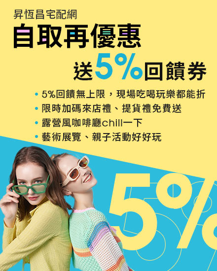 下單送5%回饋券
