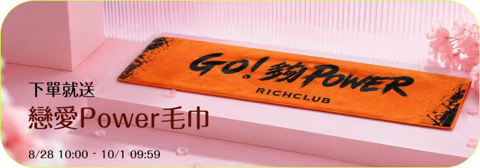 下單就送 戀愛POWER毛巾