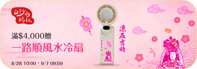白沙屯媽祖 滿$4000贈一路順風水冷扇