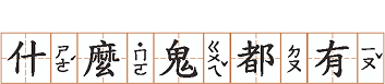 昇恆昌 小學課本的逆襲