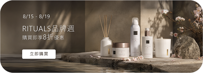 RITUALS 品牌週