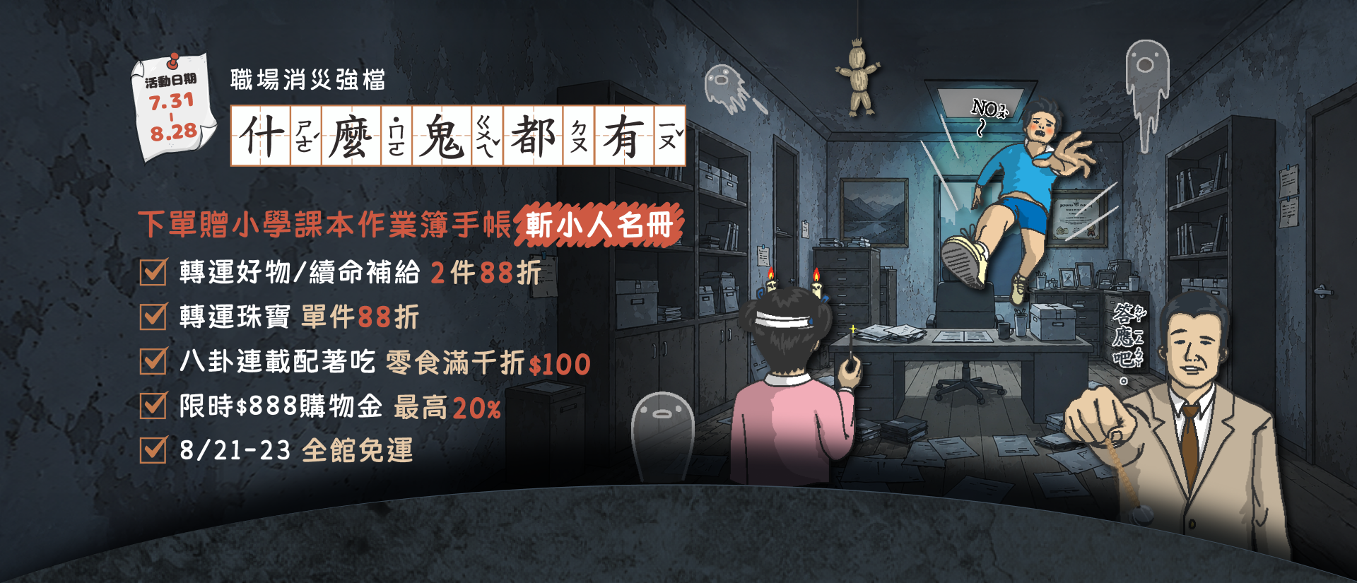 昇恆昌 什麼鬼都有 7.31–8.28