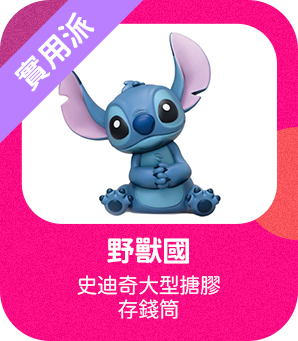 史迪奇大型搪膠存錢筒