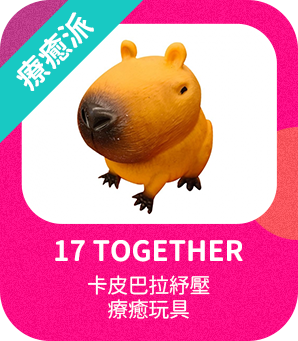 卡皮巴拉紓壓療癒玩具