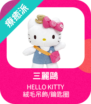 HELLO KITTY 絨毛吊飾/鑰匙圈