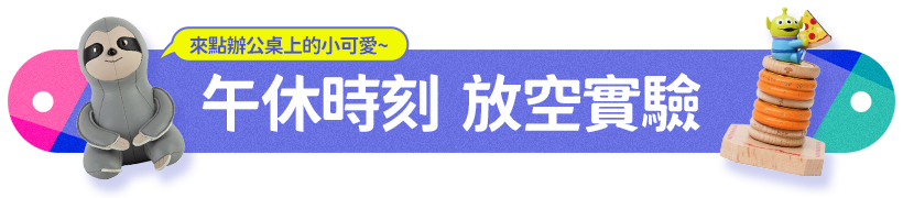 午休時刻 放空實驗