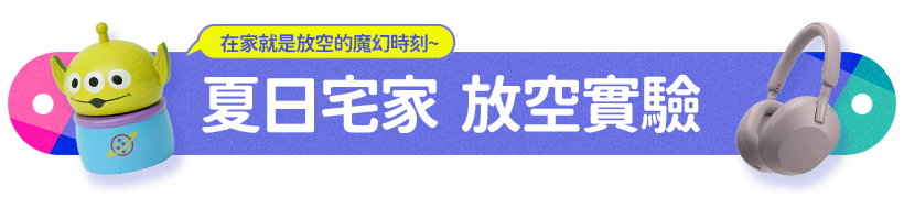 夏日宅家 放空實驗