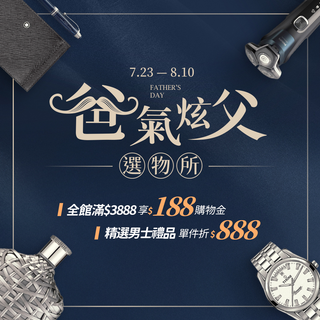 寵愛爸爸趁現在！宅配網滿3,888享188購物金
