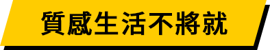 質感生活不將就