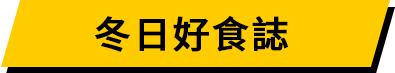 冬日好食誌