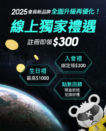 加入會員領$300