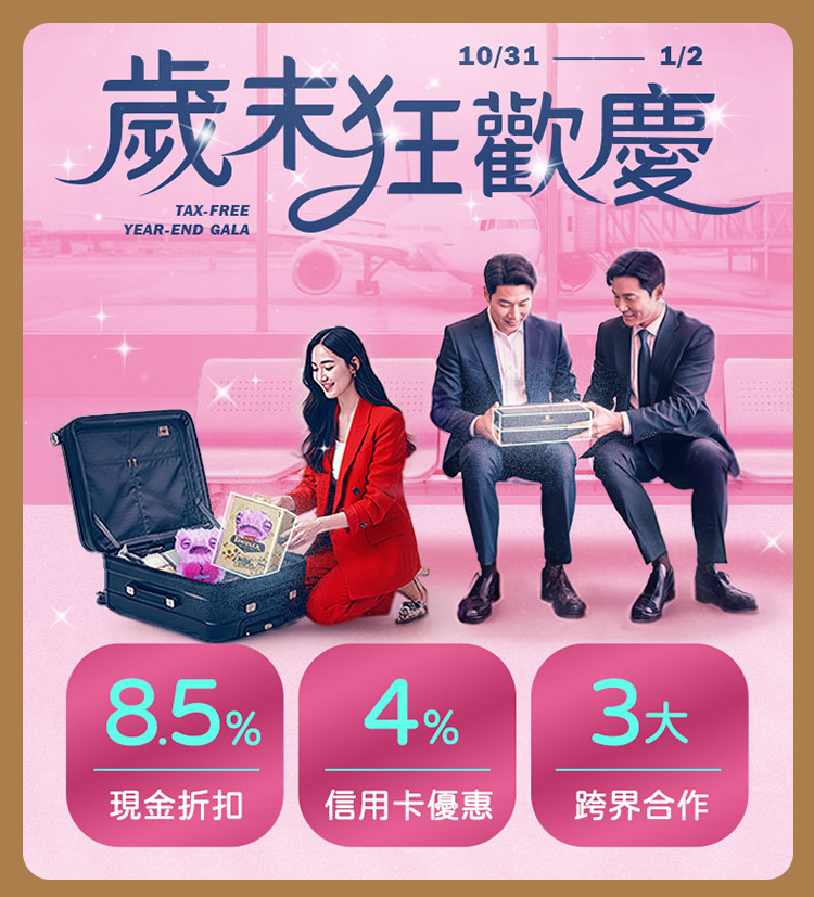 大容量、免稅獨賣、美妝保養、香水、下午茶券、現金折扣、購物金、免稅價、免稅品,昇恆昌免稅購物網，全台4大機場，提貨櫃台隨時服務